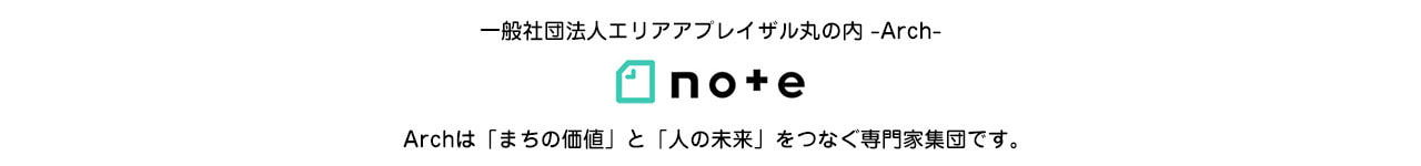 一般社団法人エリアアプレイザル丸の内 -Arch-　note