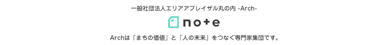 一般社団法人エリアアプレイザル丸の内 -Arch-　note